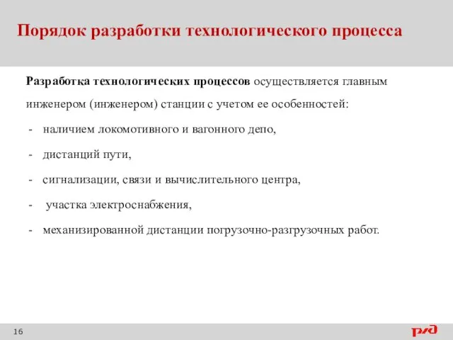 Порядок разработки технологического процесса Разработка технологических процессов осуществляется главным инженером (инженером) станции