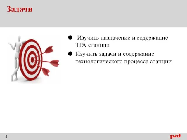 Задачи Изучить назначение и содержание ТРА станции Изучить задачи и содержание технологического процесса станции