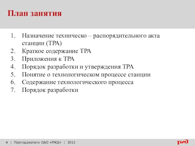 План занятия | Преподаватели ОАО «РЖД» | 2011 Назначение техническо – распорядительного