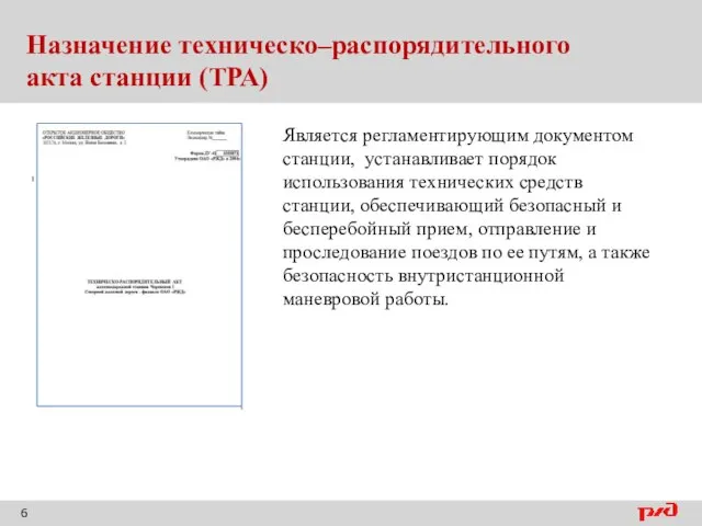 Назначение техническо–распорядительного акта станции (ТРА) Является регламентирующим документом станции, устанавливает порядок использования