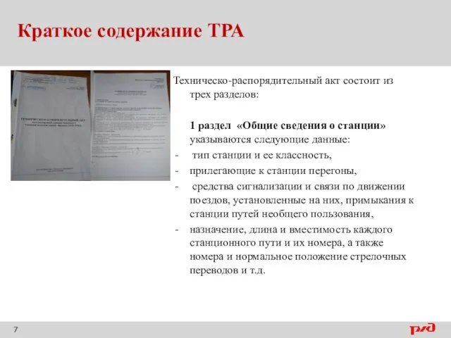 Краткое содержание ТРА Техническо-распорядительный акт состоит из трех разделов: 1 раздел «Общие