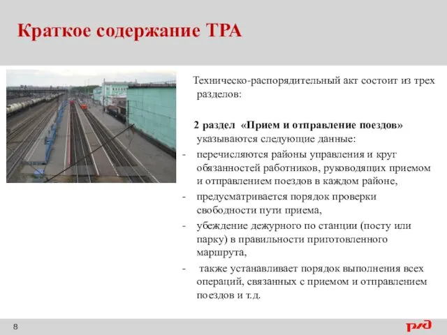 Краткое содержание ТРА Техническо-распорядительный акт состоит из трех разделов: 2 раздел «Прием