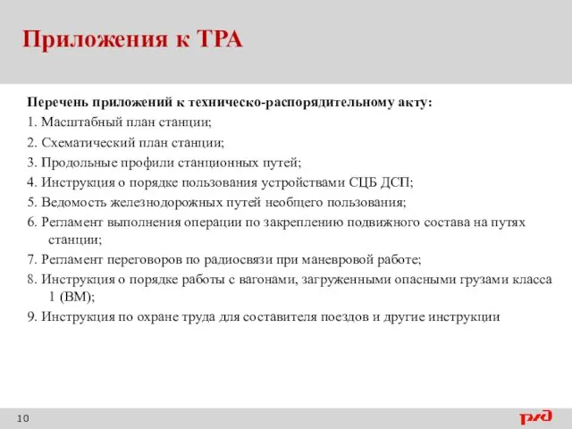 Приложения к ТРА Перечень приложений к техническо-распорядительному акту: 1. Масштабный план станции;