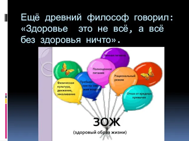 Ещё древний философ говорил: «Здоровье это не всё, а всё без здоровья ничто».