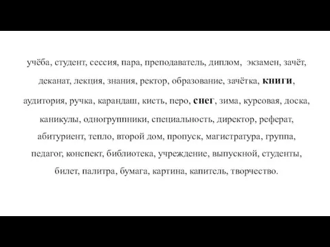 учёба, студент, сессия, пара, преподаватель, диплом, экзамен, зачёт, деканат, лекция, знания, ректор,