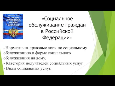«Социальное обслуживание граждан в Российской Федерации» - Нормативно-правовые акты по социальному обслуживанию