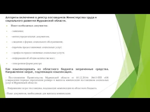 Алгоритм включения в реестр поставщиков Министерства труда и социального развития Мурманской области.