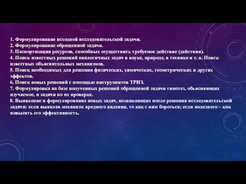 1. Формулирование исходной исследовательской задачи. 2. Формулирование обращенной задачи. 3. Паспортизация ресурсов,