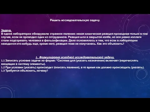 Решить исследовательскую задачу. Задача. В одной лаборатории обнаружили странное явление: некая химическая