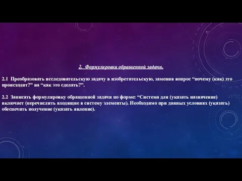 2. Формулировка обращенной задачи. 2.1 Преобразовать исследовательскую задачу в изобретательскую, заменив вопрос