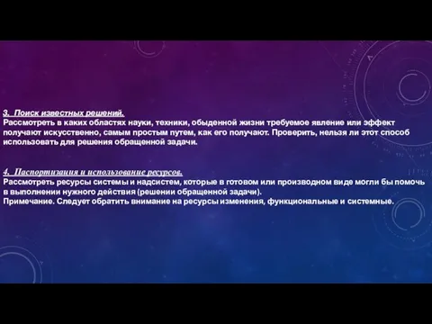 3. Поиск известных решений. Рассмотреть в каких областях науки, техники, обыденной жизни