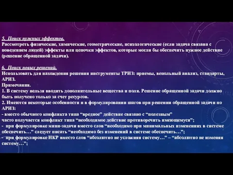 5. Поиск нужных эффектов. Рассмотреть физические, химические, геометрические, психологические (если задача связана