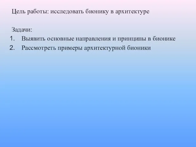 Цель работы: исследовать бионику в архитектуре Задачи: Выявить основные направления и принципы