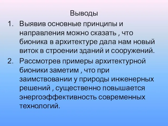 Выводы Выявив основные принципы и направления можно сказать , что бионика в