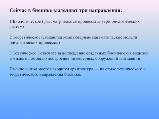 Сейчас в бионике выделяют три направления: 1.Биологическое ( рассматриваются процессы внутри биологических