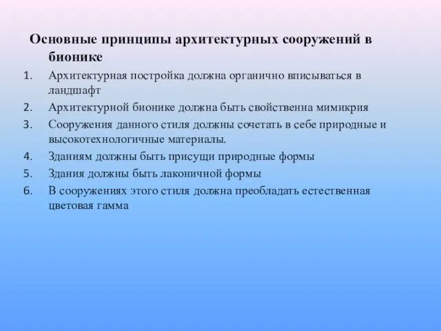 Основные принципы архитектурных сооружений в бионике Архитектурная постройка должна органично вписываться в