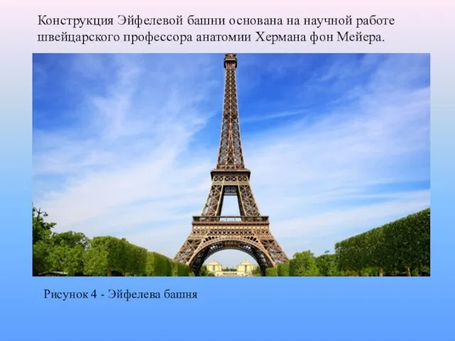 Рисунок 4 - Эйфелева башня Конструкция Эйфелевой башни основана на научной работе