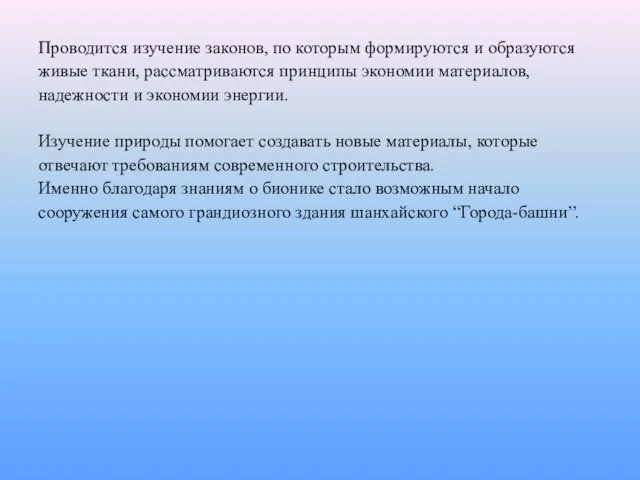 Проводится изучение законов, по которым формируются и образуются живые ткани, рассматриваются принципы