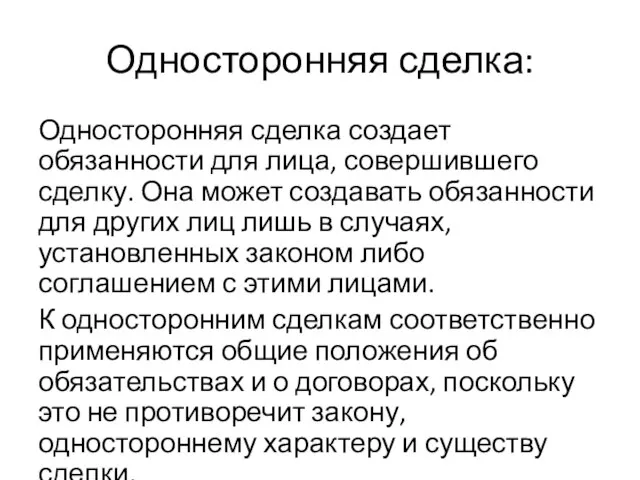 Односторонняя сделка: Односторонняя сделка создает обязанности для лица, совершившего сделку. Она может