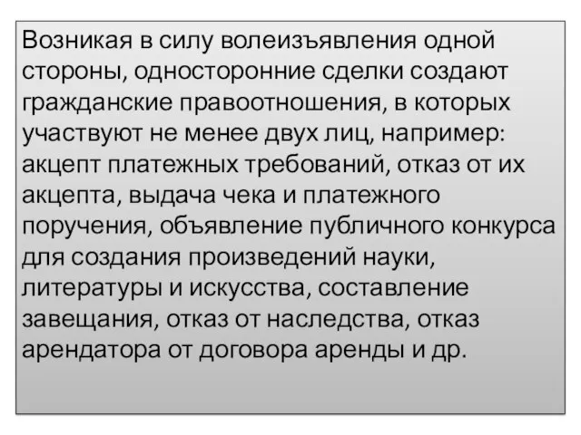 Возникая в силу волеизъявления одной стороны, односторонние сделки создают гражданские правоотношения, в