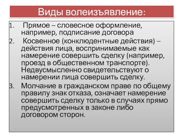 Виды волеизъявление: Прямое – словесное оформление, например, подписание договора Косвенное (конклюдентные действия)