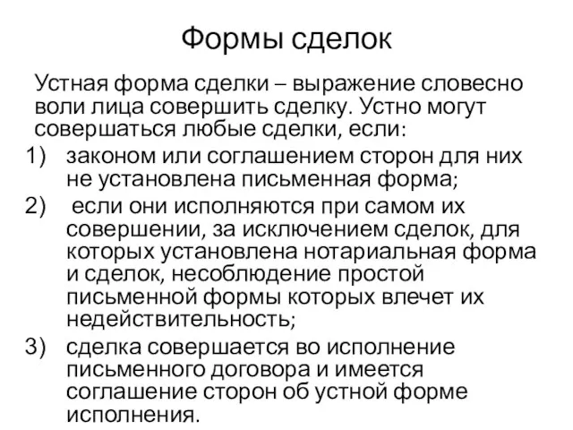 Формы сделок Устная форма сделки – выражение словесно воли лица совершить сделку.