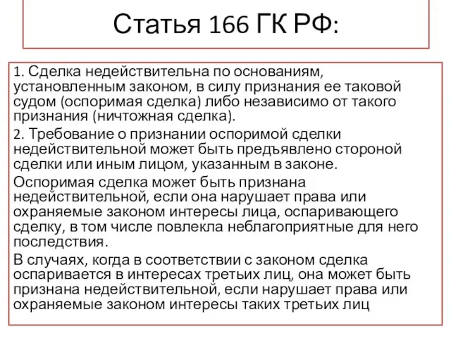Статья 166 ГК РФ: 1. Сделка недействительна по основаниям, установленным законом, в