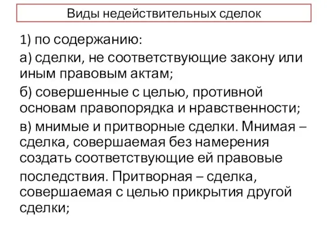 Виды недействительных сделок 1) по содержанию: а) сделки, не соответствующие закону или