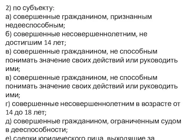 2) по субъекту: а) совершенные гражданином, признанным недееспособным; б) совершенные несовершеннолетним, не