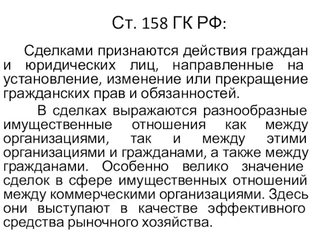 Ст. 158 ГК РФ: Сделками признаются действия граждан и юридических лиц, направленные