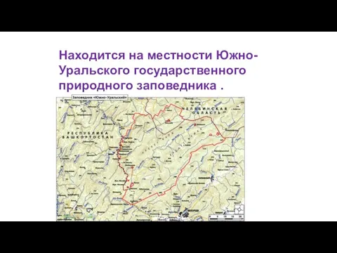 Находится на местности Южно-Уральского государственного природного заповедника .