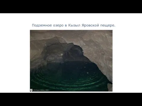 Подземное озеро в Кызыл Яровской пещере.