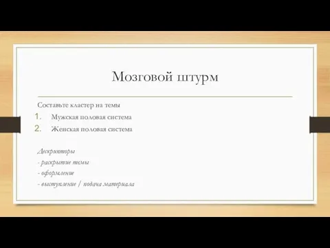 Мозговой штурм Составьте кластер на темы Мужская половая система Женская половая система