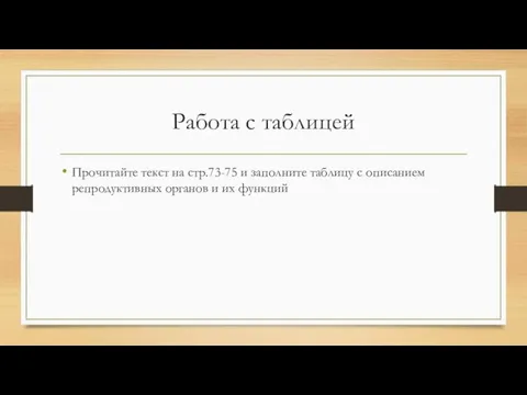 Работа с таблицей Прочитайте текст на стр.73-75 и заполните таблицу с описанием