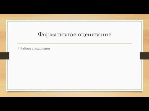 Формативное оценивание Работа с заданиями