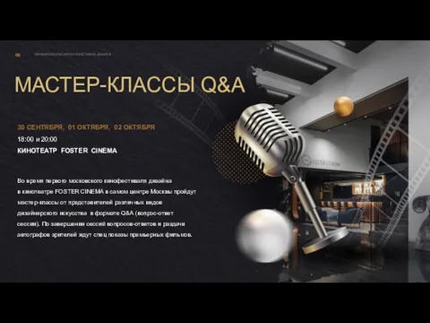 ПЕРВЫЙ МОСКОВСКИЙ КИНОФЕСТИВАЛЬ ДИЗАЙНА 06 МАСТЕР-КЛАССЫ Q&A 30 СЕНТЯБРЯ, 01 ОКТЯБРЯ, 02