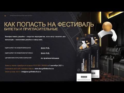 ПЕРВЫЙ МОСКОВСКИЙ КИНОФЕСТИВАЛЬ ДИЗАЙНА 08 КАК ПОПАСТЬ НА ФЕСТИВАЛЬ БИЛЕТЫ И ПРИГЛАСИТЕЛЬНЫЕ