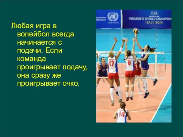 Любая игра в волейбол всегда начинается с подачи. Если команда проигрывает подачу,