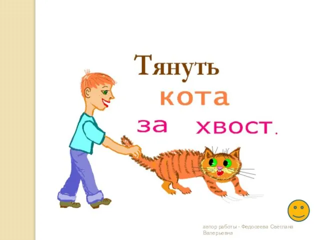 автор работы - Федосеева Светлана Валерьевна