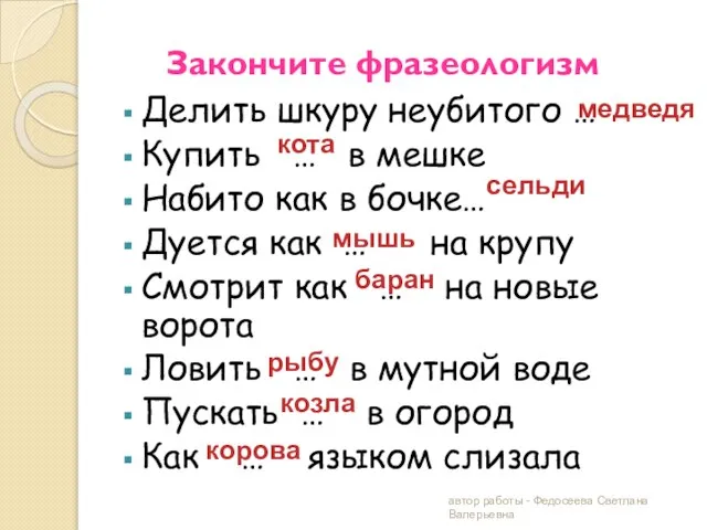 Закончите фразеологизм Делить шкуру неубитого … Купить … в мешке Набито как