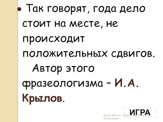 Так говорят, года дело стоит на месте, не происходит положительных сдвигов. Автор