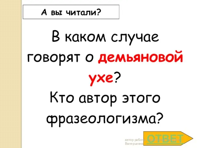 ОТВЕТ А вы читали? В каком случае говорят о демьяновой ухе? Кто