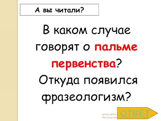 ОТВЕТ А вы читали? В каком случае говорят о пальме первенства? Откуда