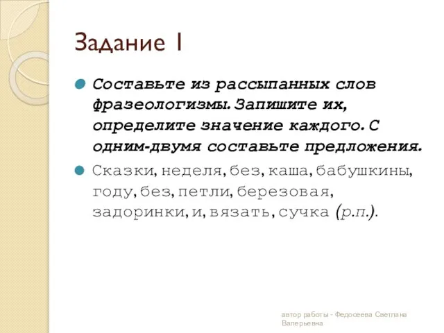 Задание 1 Составьте из рассыпанных слов фразеологизмы. Запишите их, определите значение каждого.