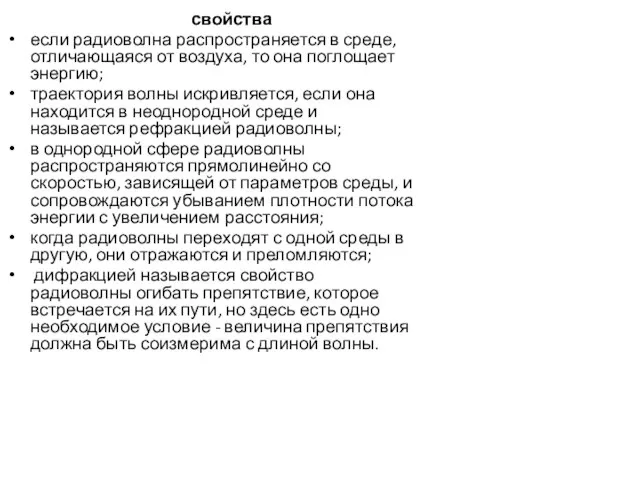 свойства если радиоволна распространяется в среде, отличающаяся от воздуха, то она поглощает