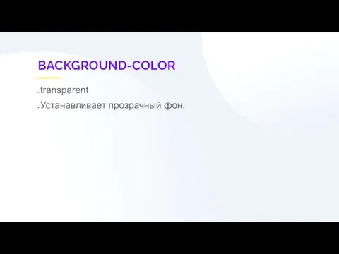 BACKGROUND-COLOR transparent Устанавливает прозрачный фон.