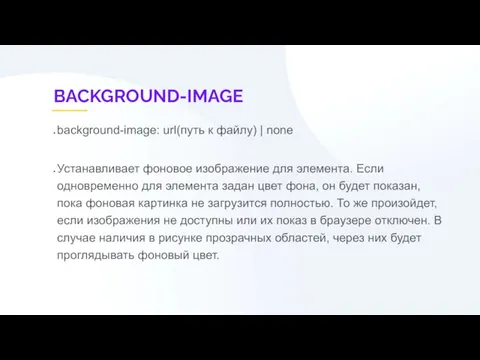 BACKGROUND-IMAGE background-image: url(путь к файлу) | none Устанавливает фоновое изображение для элемента.