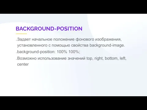 BACKGROUND-POSITION Задает начальное положение фонового изображения, установленного с помощью свойства background-image. background-position: