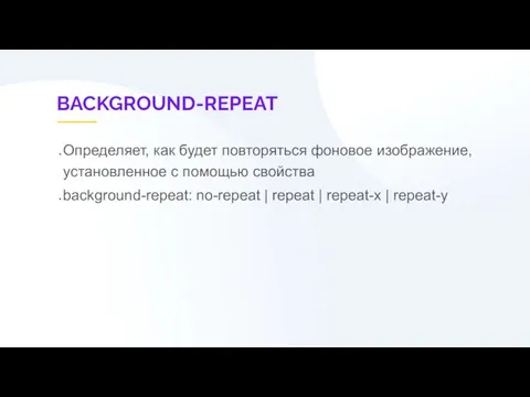 BACKGROUND-REPEAT Определяет, как будет повторяться фоновое изображение, установленное с помощью свойства background-repeat: