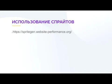 ИСПОЛЬЗОВАНИЕ СПРАЙТОВ https://spritegen.website-performance.org/